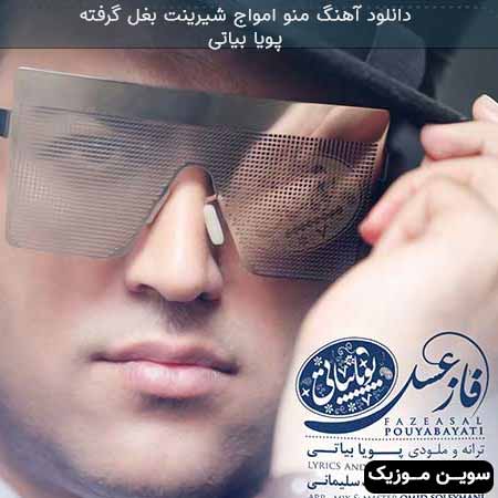 دانلود اهنگ منو امواج شیرینت بغل گرفته پویا بیاتی